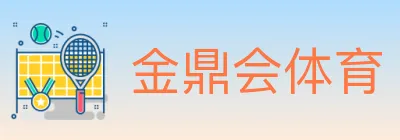 金鼎会体育 Logo